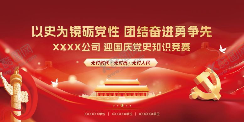 编号：86171911191923106262【酷图网】源文件下载-国庆节党建知识竞赛活动展板