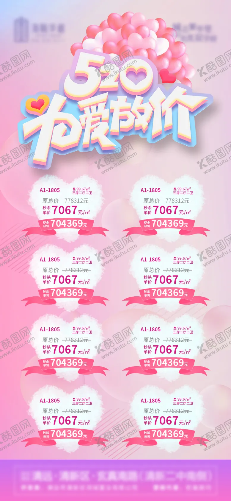 编号：63312711220120323207【酷图网】源文件下载-情人节特价房微信海报