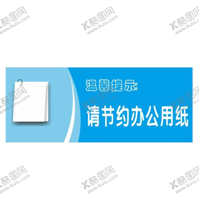编号：43272301231955297905【酷图网】源文件下载-温馨提示：请节约办公用纸