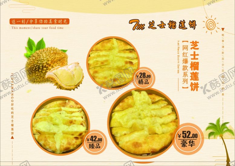 编号：12370812111547417576【酷图网】源文件下载-芝士榴莲饼