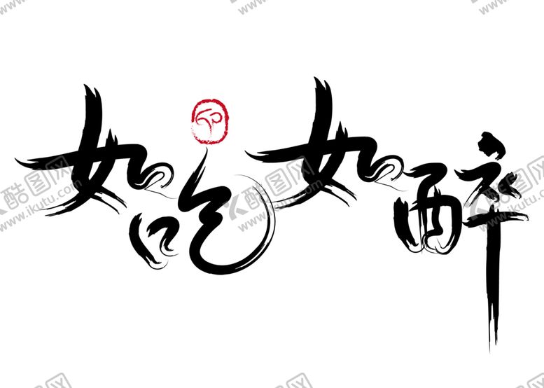 编号：50030209270817433175【酷图网】源文件下载-如吃如醉字体国风背景海报素材