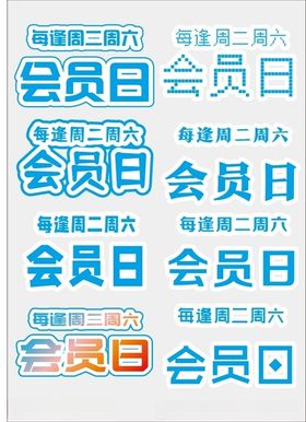 会员字体