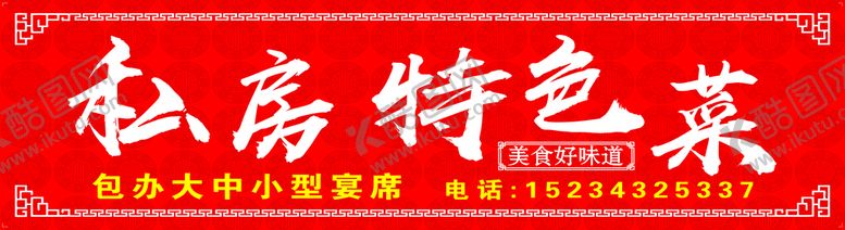 编号：75316809262226397608【酷图网】源文件下载-私房特色菜
