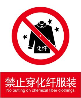 禁止穿化纤服装