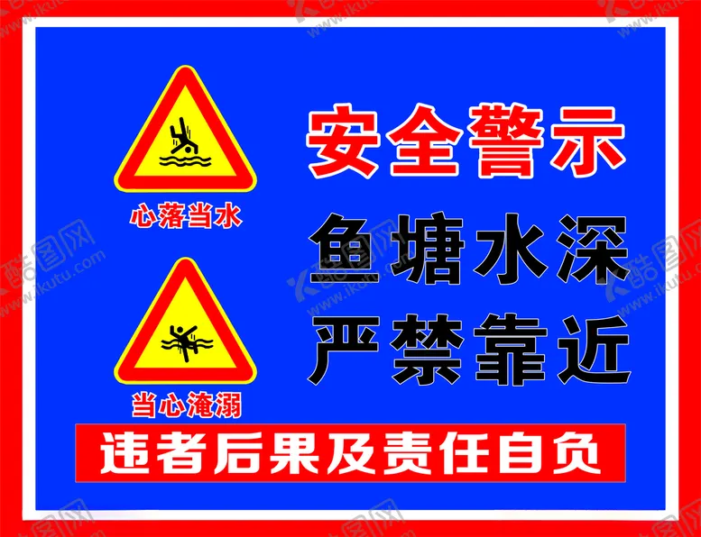 编号：78245001300435306547【酷图网】源文件下载-安全警示牌