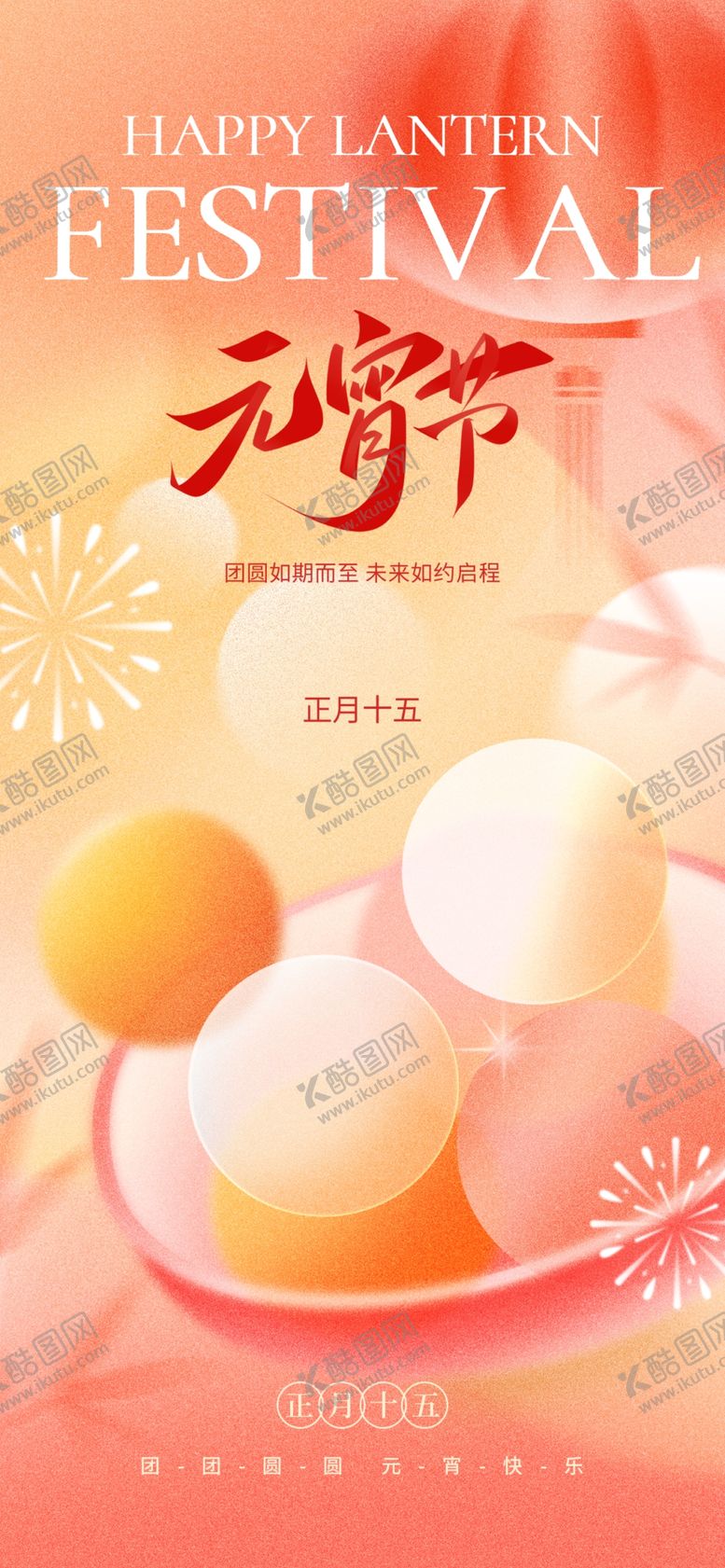 编号：79926904040213448775【酷图网】源文件下载-元宵节借势海报