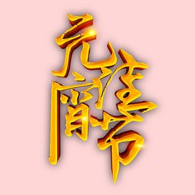 编号：53401809241547476457【酷图网】源文件下载-元宵节元素 