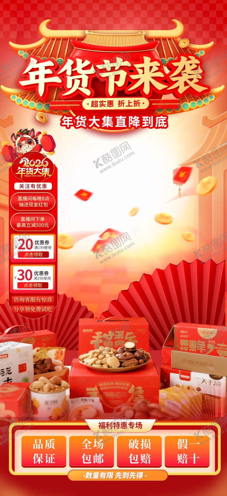 编号：60499204042316216626【酷图网】源文件下载-年货直播背景