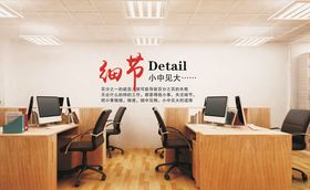 公司细节文化