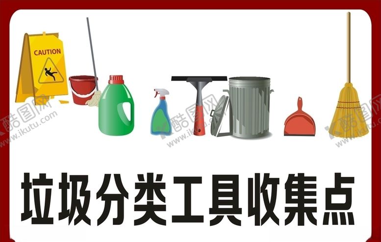 编号：79256809281329353666【酷图网】源文件下载-垃圾分类工具收集