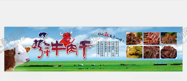 编号：15579109231709546444【酷图网】源文件下载-牛肉干蓝天白云