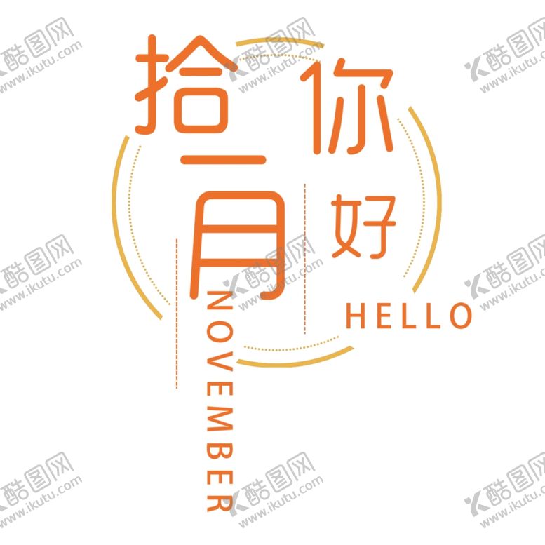 编号：83489309251717122297【酷图网】源文件下载-十二月你好