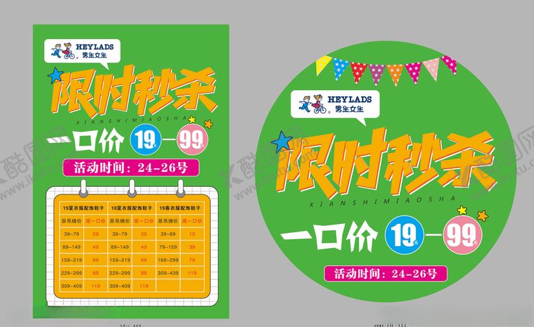 编号：59765109251416262382【酷图网】源文件下载-男生女生童装限时秒杀