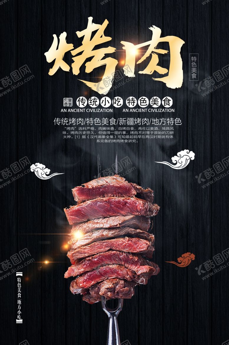 编号：87018909102221596822【酷图网】源文件下载-烤肉