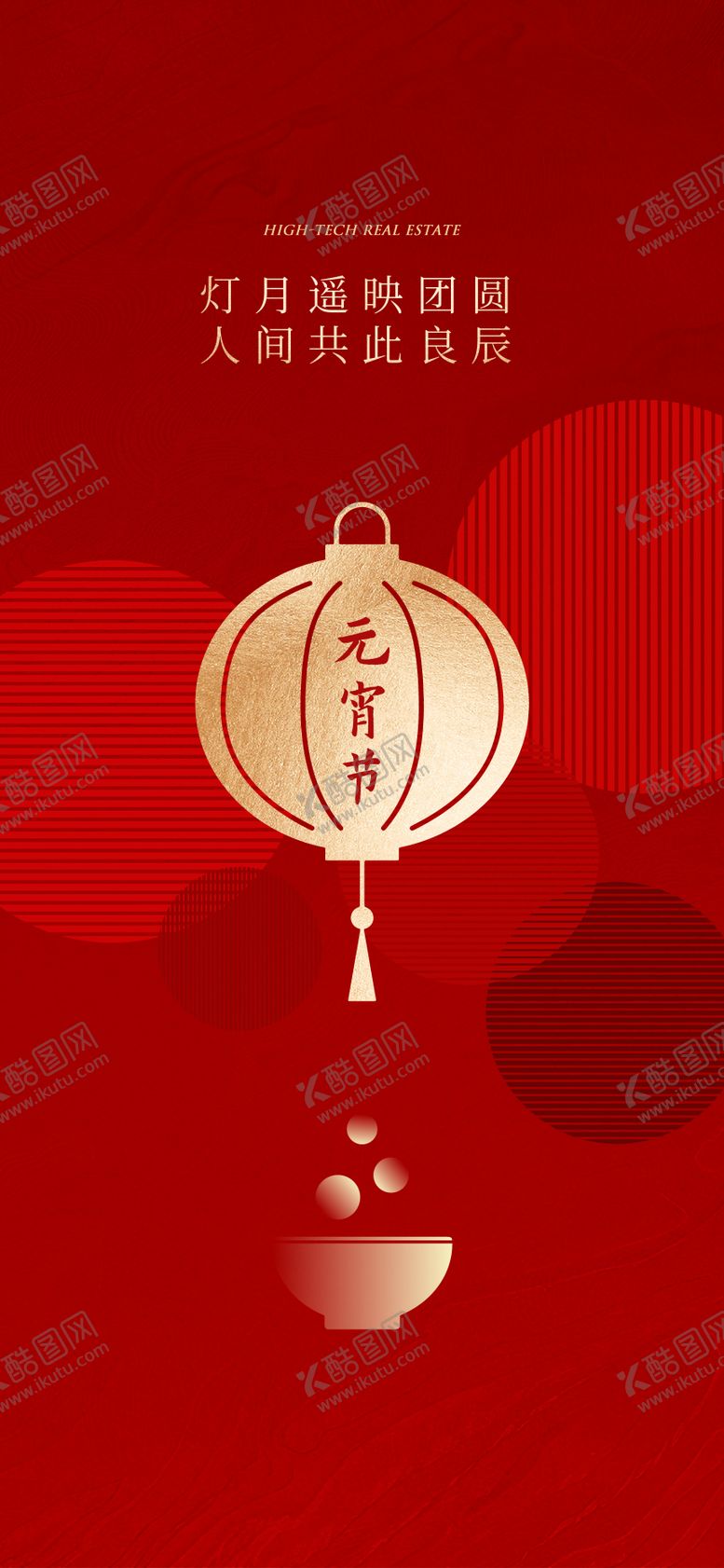 编号：76894102280210218874【酷图网】源文件下载-地产元宵节海报
