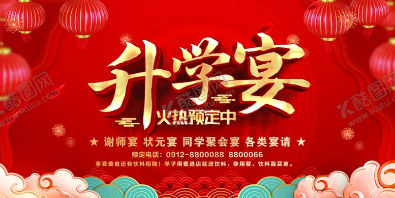 编号：97022406291452519295【酷图网】源文件下载-升学宴海报