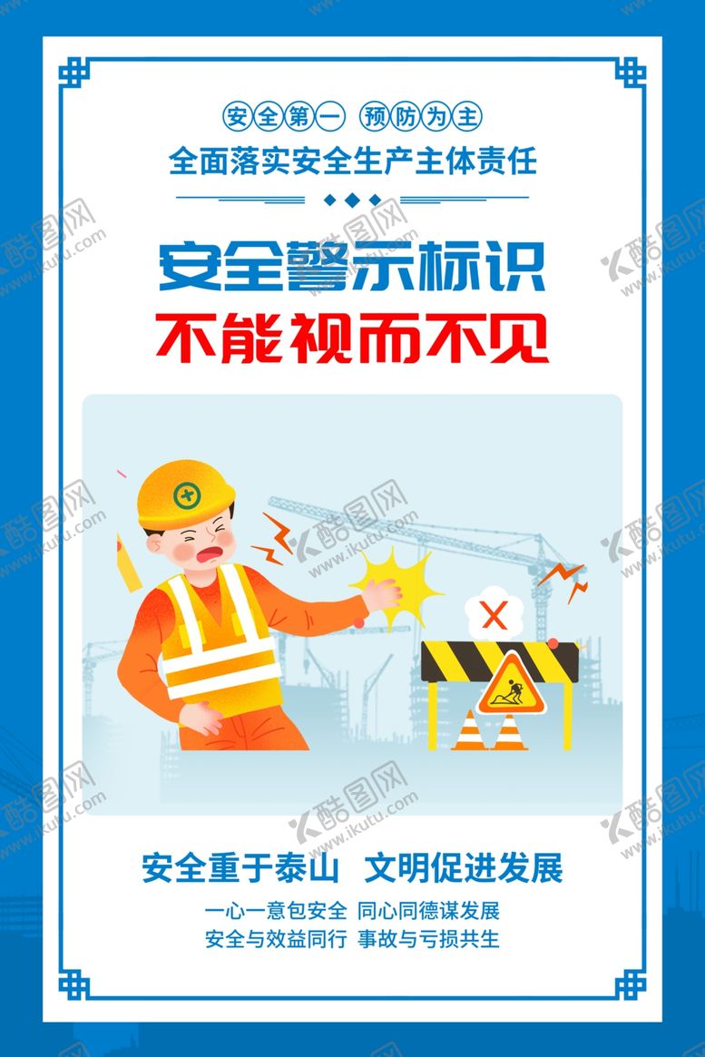 编号：88809101131448252743【酷图网】源文件下载-工地安全生产标语展板图片