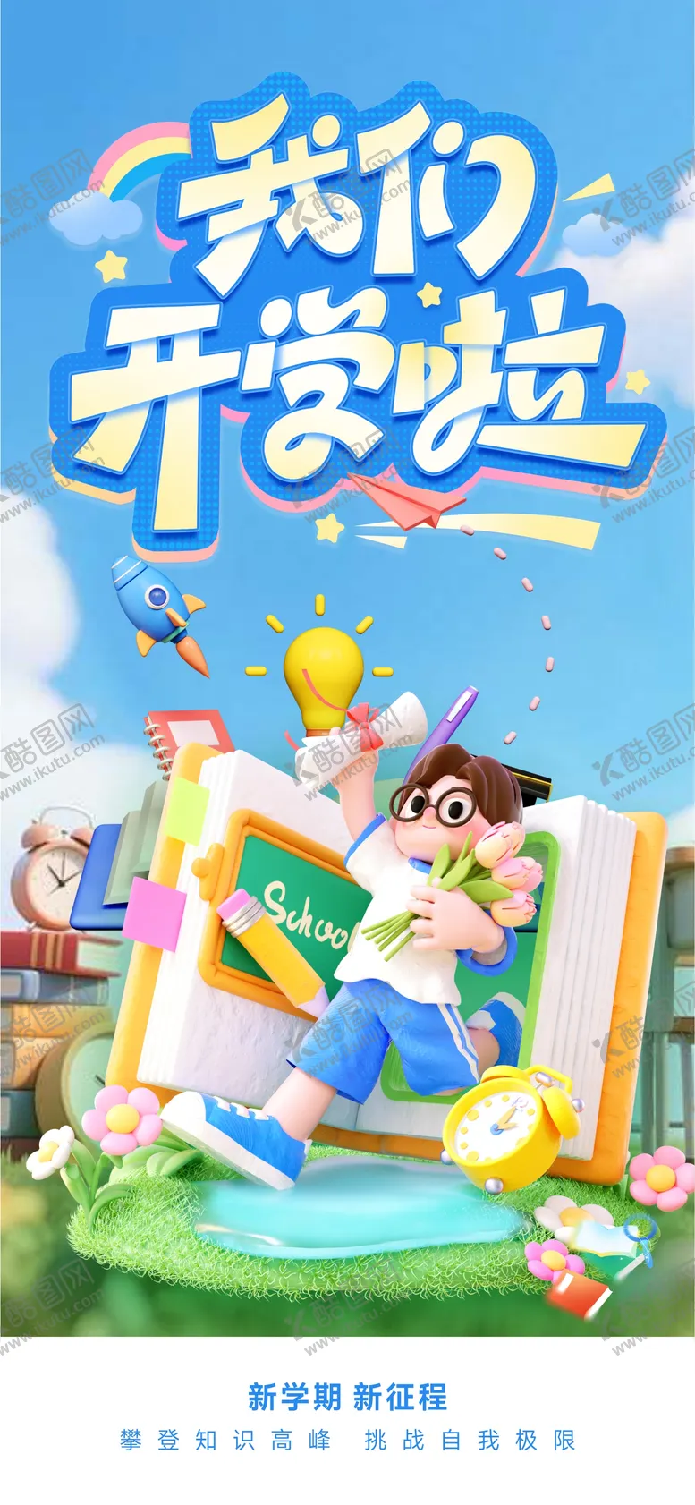 编号：32405209040944281779【酷图网】源文件下载-开学开学季开学季海报C4D开学