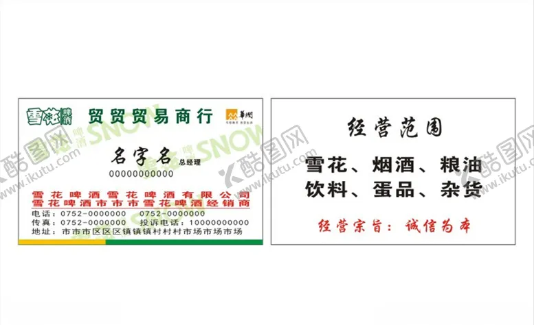 编号：31140805040957136792【酷图网】源文件下载-名片模板贸易商行雪糕啤酒名片