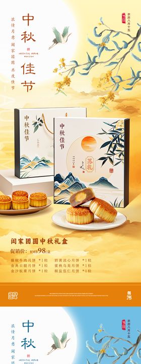 中秋月饼礼盒海报