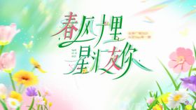 春风里赴一场星梦