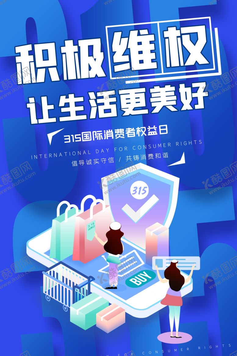 编号：56329912130308277570【酷图网】源文件下载-315打假权益日海报