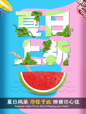 夏季海报