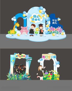 幼儿园毕业主题装饰布置