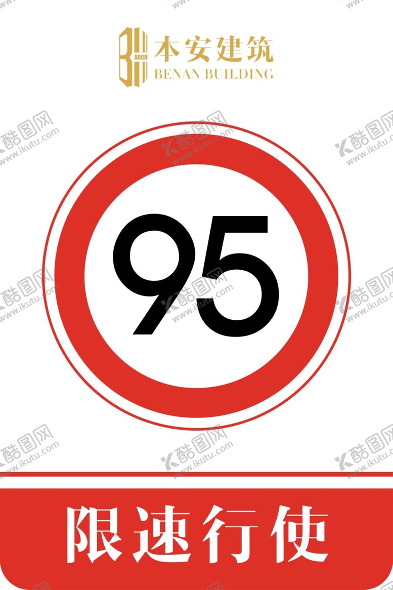 编号：81626307140002049772【酷图网】源文件下载-限速行使95公里交通安全标识