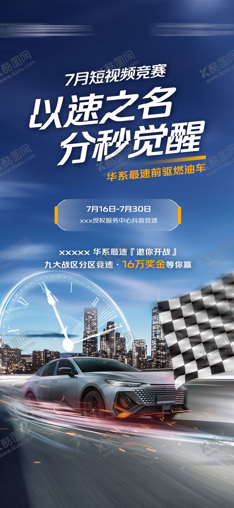 编号：85705711282134459131【酷图网】源文件下载-汽车短视频赛车竞赛速度海报