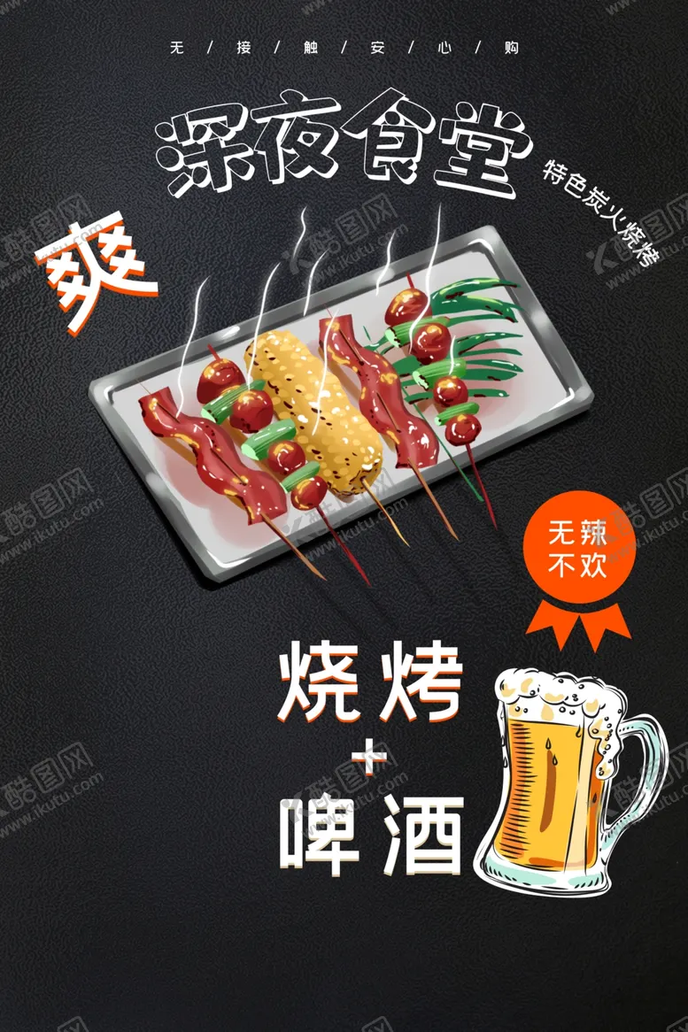 编号：76731009110954448671【酷图网】源文件下载-烧烤美食活动宣传海报素材