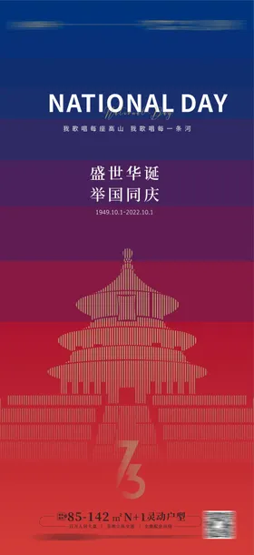 国庆节海报线条天坛公历日