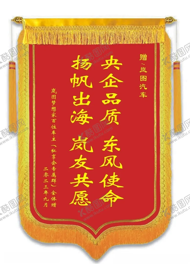 编号：77146901181716234934【酷图网】源文件下载-锦旗送汽车