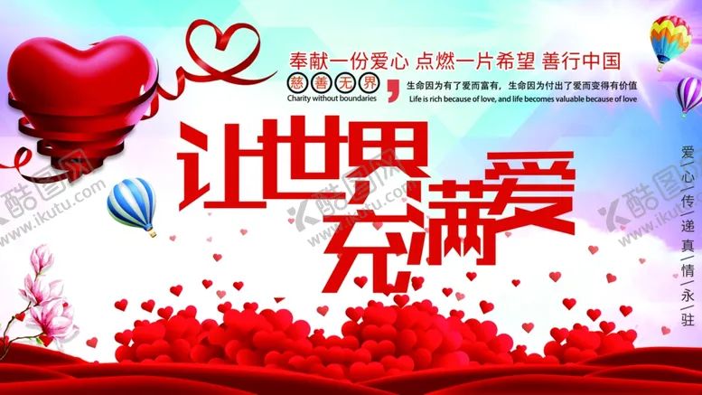 编号：42134601200516493107【酷图网】源文件下载-让世界充满爱
