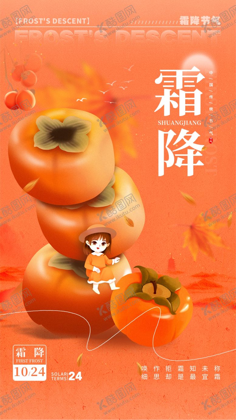 编号：71084102240727449585【酷图网】源文件下载-霜降节气