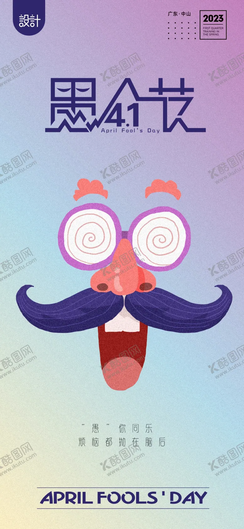 编号：89415009262151130846【酷图网】源文件下载-愚人节 