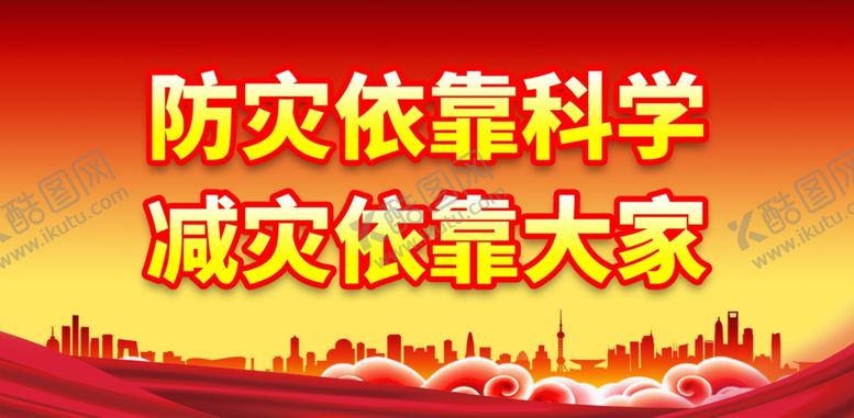 编号：93170301252025512703【酷图网】源文件下载-防灾减灾日