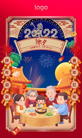 除夕2022大年夜初一年