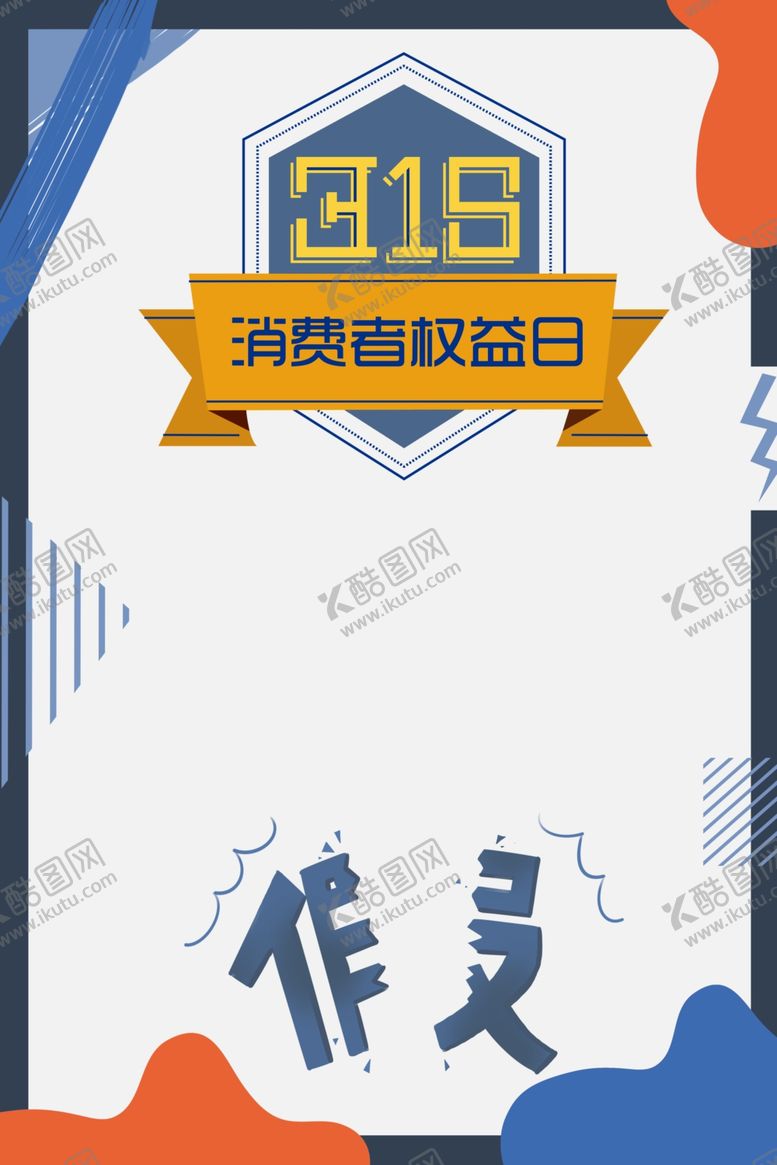 编号：43184307090321393329【酷图网】源文件下载-315消费者权益日