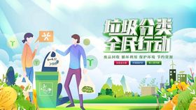 垃圾分类全民行动宣传图