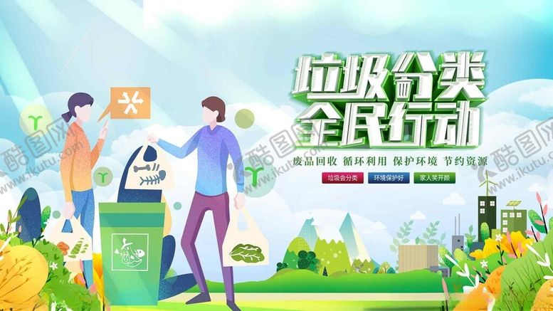 编号：78659211020707013751【酷图网】源文件下载-垃圾分类全民行动宣传图