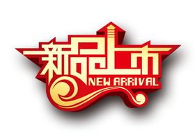 新品上市字体字形主题素材