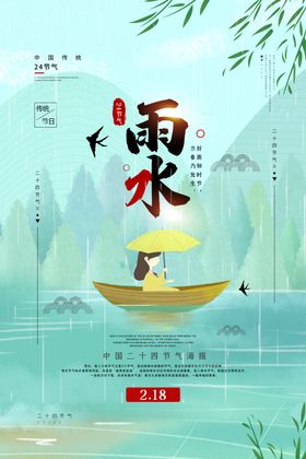 雨水节气