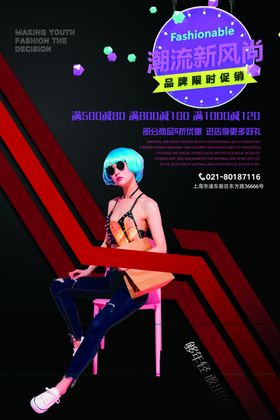 潮流新风尚品牌限时促销海报