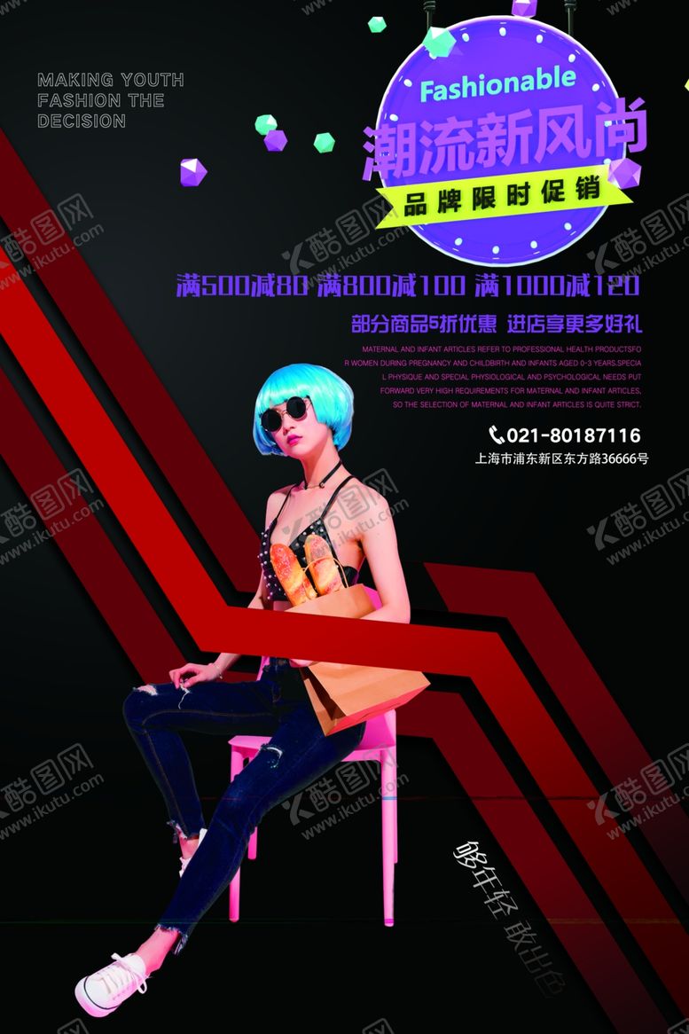 编号：93432605142240429376【酷图网】源文件下载-潮流新风尚品牌限时促销海报