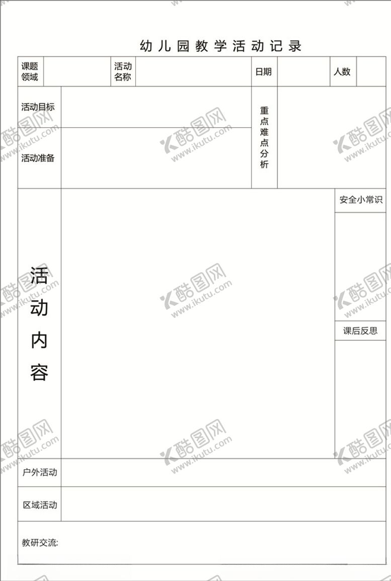 编号：43557209230514566396【酷图网】源文件下载-教学活动记录