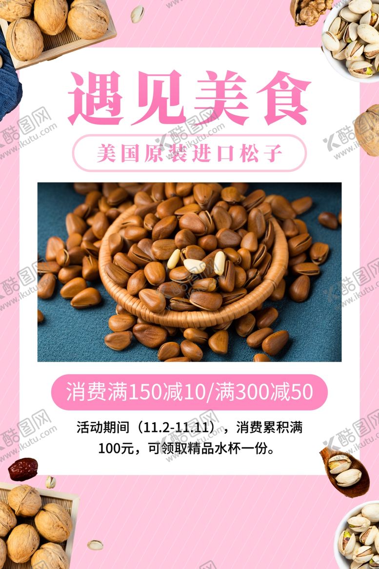 编号：83448110081812365174【酷图网】源文件下载-坚果海报