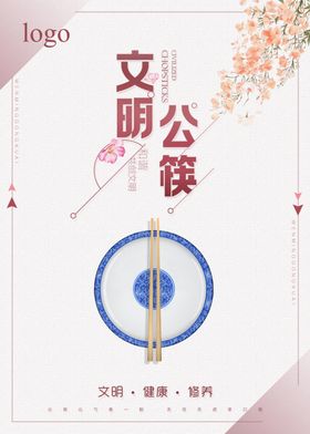 弘扬文明过节新风尚公筷公约