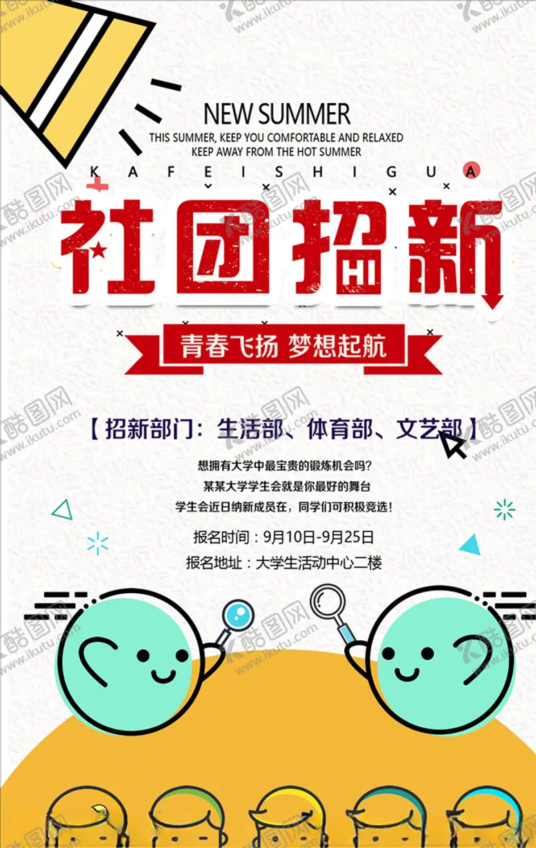 编号：20413204271813074833【酷图网】源文件下载-社团招新