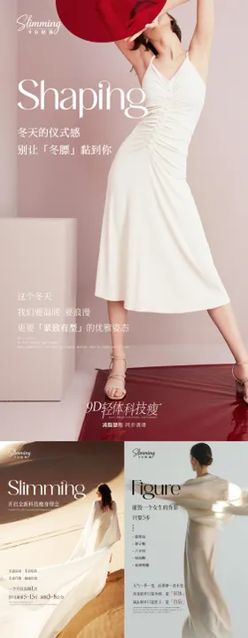 医美美业系列减肥海报